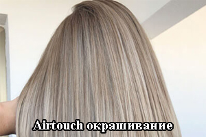 Airtouch окрашивание